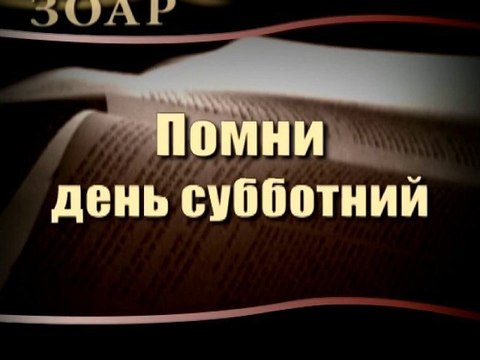 Помни день субботний (Сила книги Зоар)