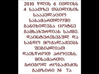 2010 წლის 6 ივლისს თბილისის სააპელაციო სასამართლო განიხილავს