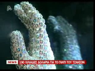 pagritianews.gr- 190.000 δολάρια για ένα γάντι