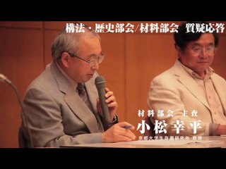 1/3 実務者・会場との質疑応答　構法・歴史部会、材料部会