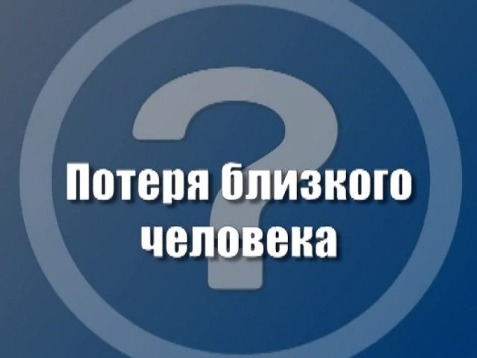 Потеря близкого человека