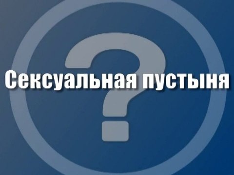 Сексуальная пустыня