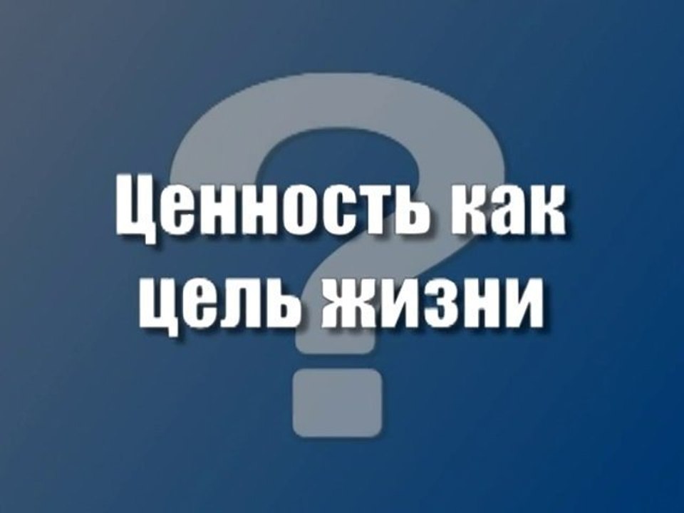 Ценность как цель жизни