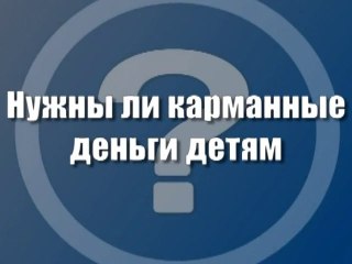 Нужны ли карманные деньги детям