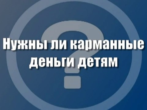 Нужны ли карманные деньги детям