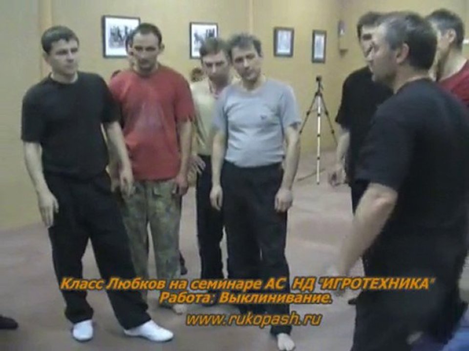 Любки Русское воинское искусство. Выклинивание.