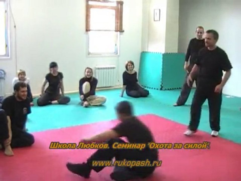 Школа Любков. Русский рукопашный бой. Работа на сознание.