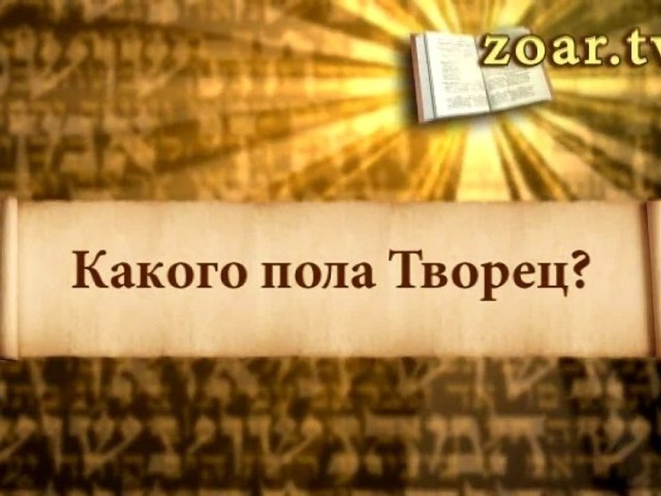 Какого пола Творец? (Врата Зоар)