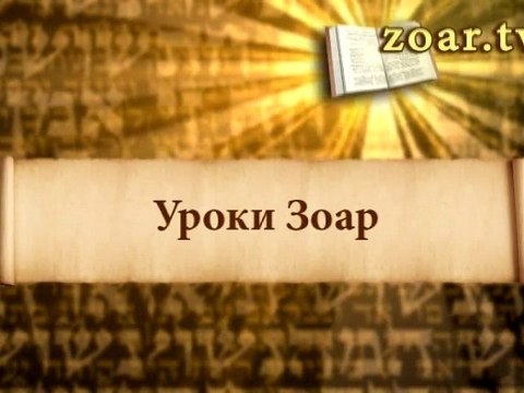 Уроки Зоар