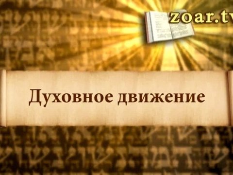 Духовное движение (Ключ к изучению Зоар)