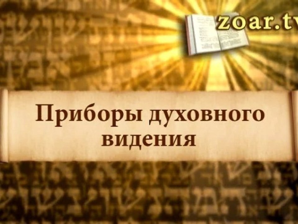 Приборы духовного видения (Врата книги Зоар)