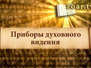 Приборы духовного видения (Врата книги Зоар)