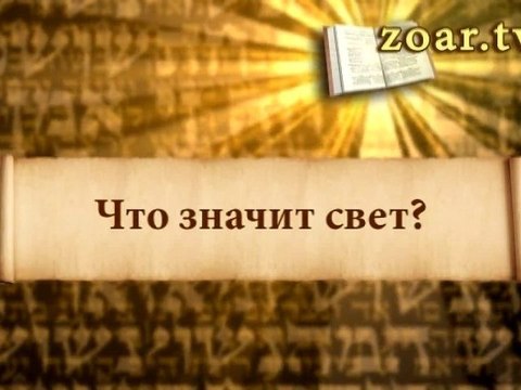 Что значит свет? (Ключ к изучению Зоар)