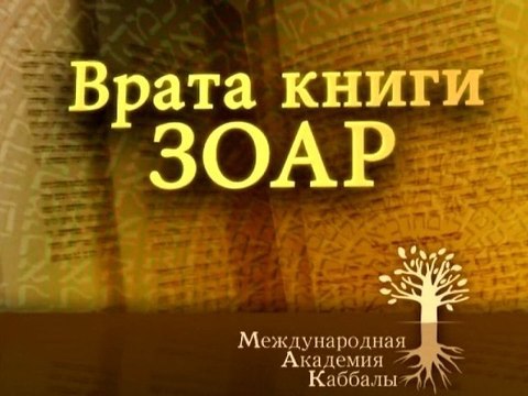 Живая вода для утомленной души (Раскрываем Зоар)