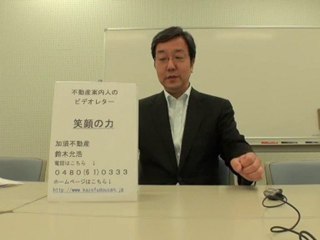 ビデオレター第1回【笑顔の力】　加須不動産