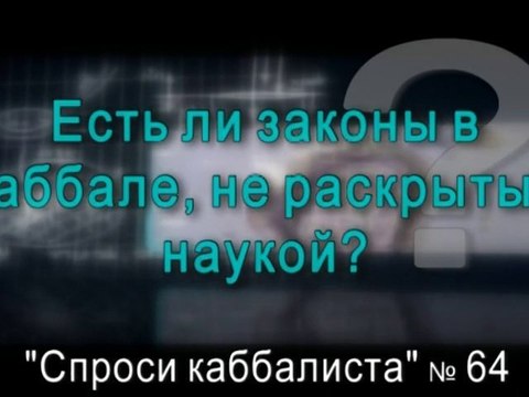 Есть ли законы в каббале, не раскрытые наукой?