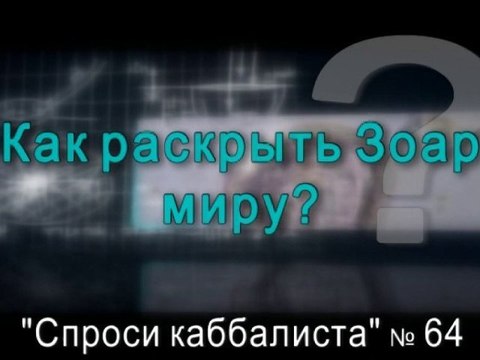 Как раскрыть Зоар миру?