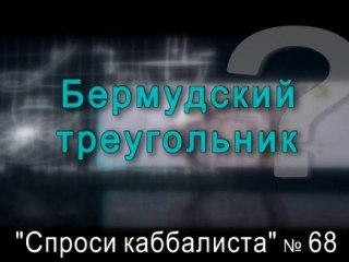 Бермудский треугольник