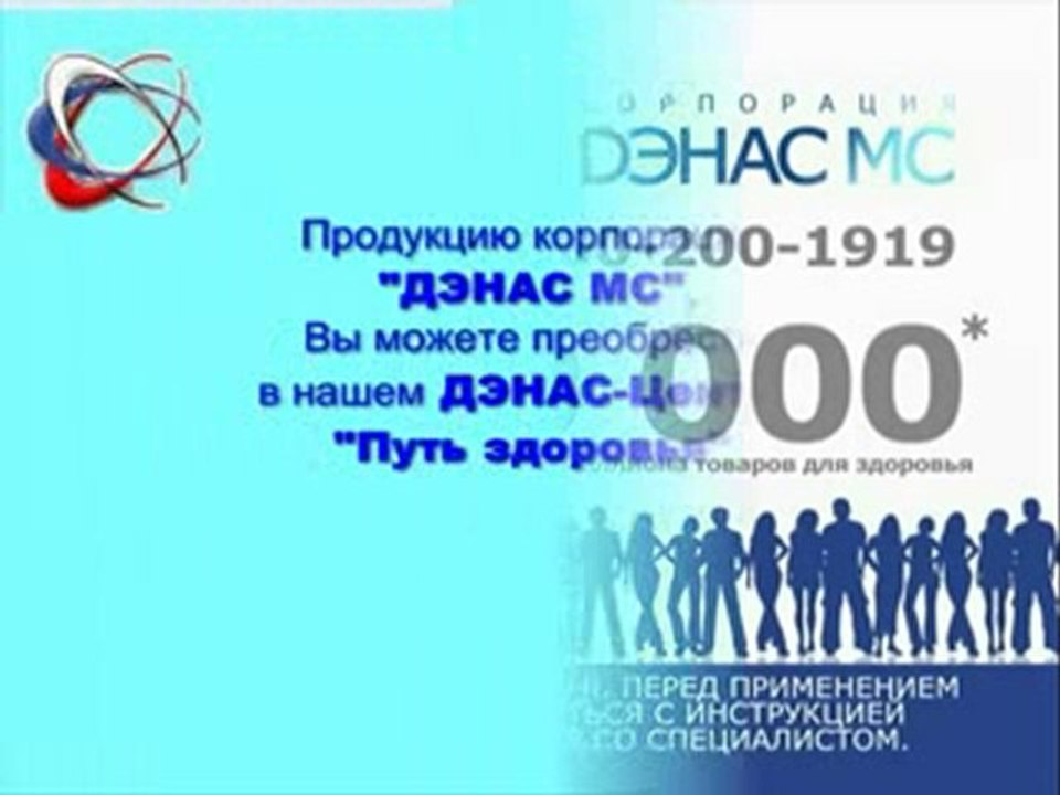 ДЭНАС МС