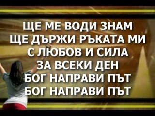 Blaga Vest - Bog Napravi Put