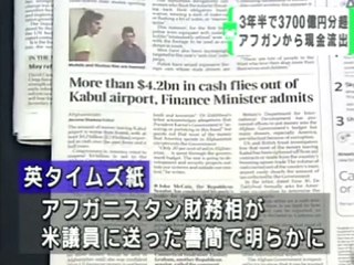 英紙、アフガニスタンから過去3年半で少なくとも3,700億円分の現金持ち出されたと報じる