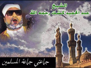 ردالشيخ عبد الحميد كشك على من فرقوا  دينهم