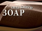 Промо. Сила книги Зоар