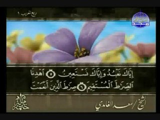 سورة الفاتحة الشيخ سعد الغامدي Al-Fatihah