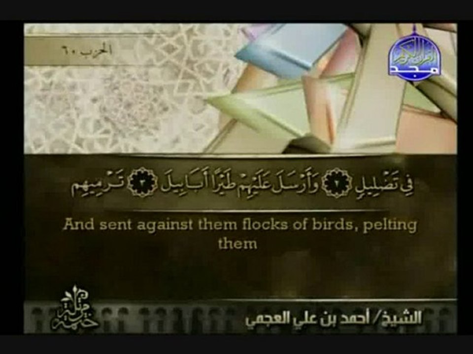 سورة الفيل الشيخ أحمد على العجمي Al-Fil