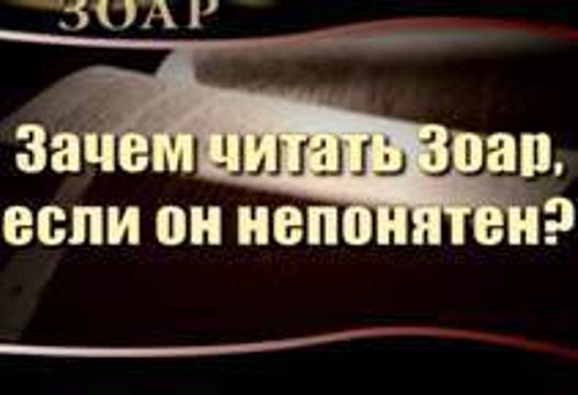 Зачем читать Зоар, если он непонятен? (Сила Книги Зоар)