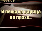 И лежала царица во прахе... (Сила Книги Зоар)
