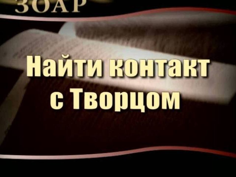 Найти контакт с Творцом (Сила Книги Зоар)