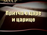 Притча о царе и царице (Сила книги Зоар)