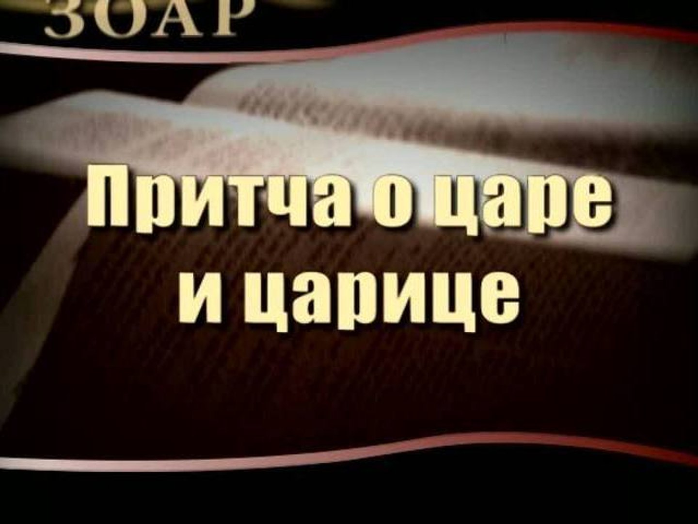 ⁣Притча о царе и царице (Сила книги Зоар)
