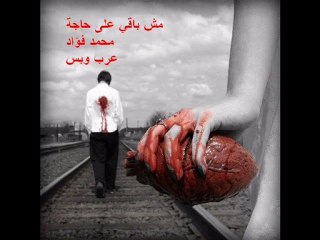 مش باقي علي حاجة -www.arabwebas.com