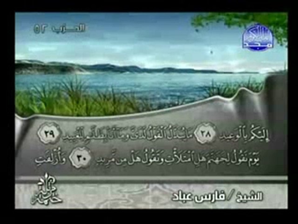 sourat qaf sheikh fares abad