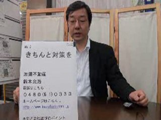 ビデオレター第14回【きちんと対策を】　加須不動産