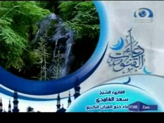 الشيخ سعد الغامدي - دعاء القنوت