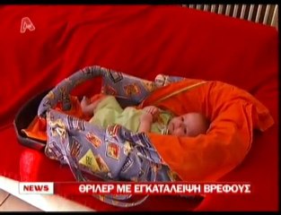 pagritianews.gr- Θρίλερ με εγκατάλειψη βρέφους