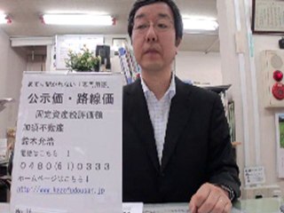 ビデオレター第18回【公示価と路線価】　加須不動産