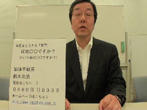 ビデオレター第22回【本質をとらえる質問】　加須不動産