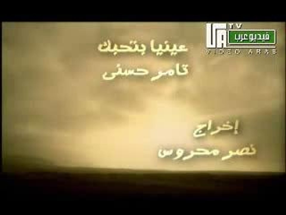 TAMER HOSNY (EINAYA BETHEBAK)