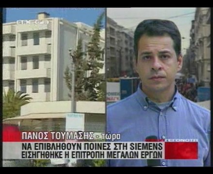 ΕΙΣΗΓΗΣΗ ΓΙΑ ΚΥΡΩΣΕΙΣ ΣΤΗΝ SIEMENS