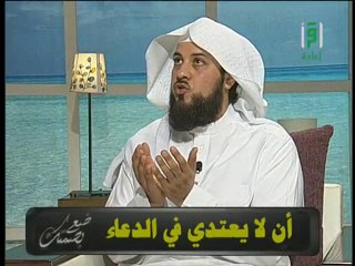 آداب الدعاء - محمد العريفي