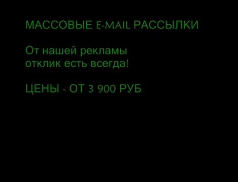 массовые электронные рассылки и реклама в матрице