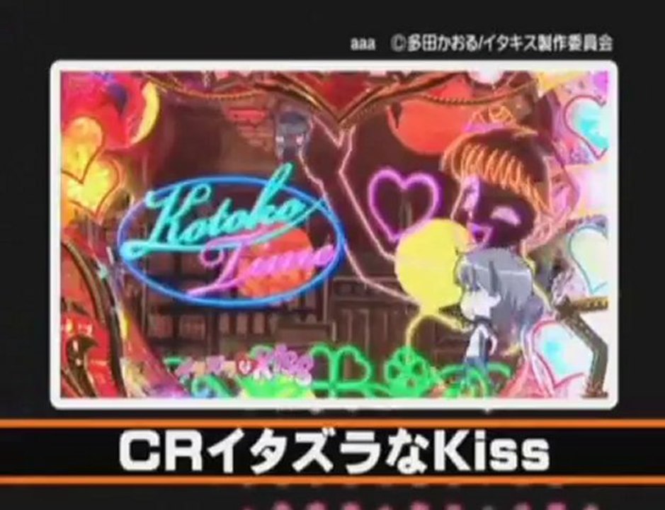 【パチンコ】CRイタズラなKiss スペシャルリーチ集その1