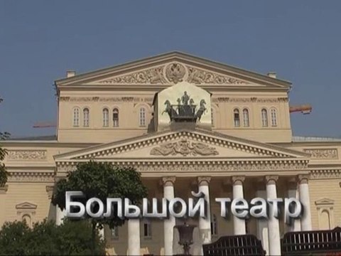 Большой театр