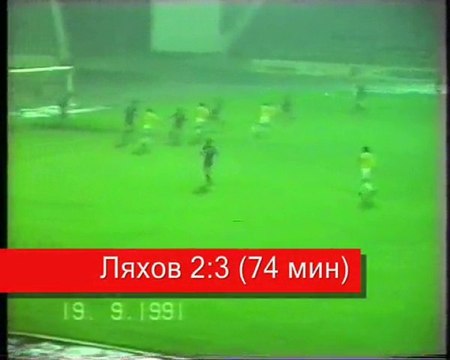 33 тур.19.09.91. «Кубань» (Краснодар) – «Факел» 2-3
