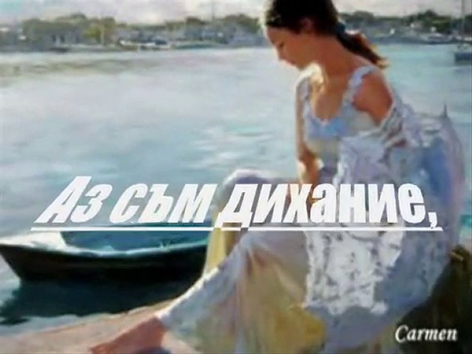 Аз  съм  всичко  това...