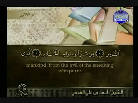 sourat An-Nas-sheikh ahmed al ajmi